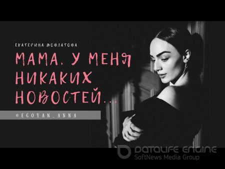 Anna Egoyan. Екатерина Довлатова - «Мама, у меня никаких новостей ...».